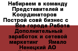 Набираем в команду Представителей и Координаторов!!! Построй совй бизнес с AVON! - Все города Работа » Дополнительный заработок и сетевой маркетинг   . Ямало-Ненецкий АО,Лабытнанги г.